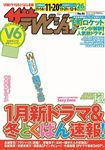 ザテレビジョン　広島・山口東・島根・鳥取版　２７年１１／２０号