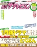 月刊ザテレビジョン　秋田・山形版　２８年１月号