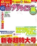 月刊ザテレビジョン　秋田・山形版　２８年２月号