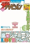 ザテレビジョン　広島・山口東・島根・鳥取版　２８年２／１２号