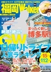 福岡ウォーカー２８年５月号