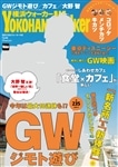 横浜ウォーカー２８年５月号