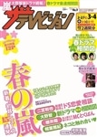 ザテレビジョン　広島・山口東・島根・鳥取版　２８年３／４号