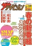 ザテレビジョン　中部版　２８年３／１１号