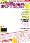 月刊ザテレビジョン　北海道版　２８年５月号