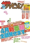 ザテレビジョン　広島・山口東・島根・鳥取版　２８年３／２５号