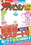 ザテレビジョン　岡山・四国版　２８年４／１５号
