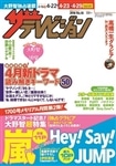 ザテレビジョン　富山・石川・福井版　２８年４／２２号