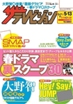ザテレビジョン　広島・山口東・島根・鳥取版　２８年５／１３号