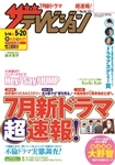 ザテレビジョン　熊本・長崎・沖縄版　２８年５／２０号