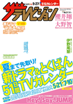 ザテレビジョン　宮城・福島版　２８年５／２７号