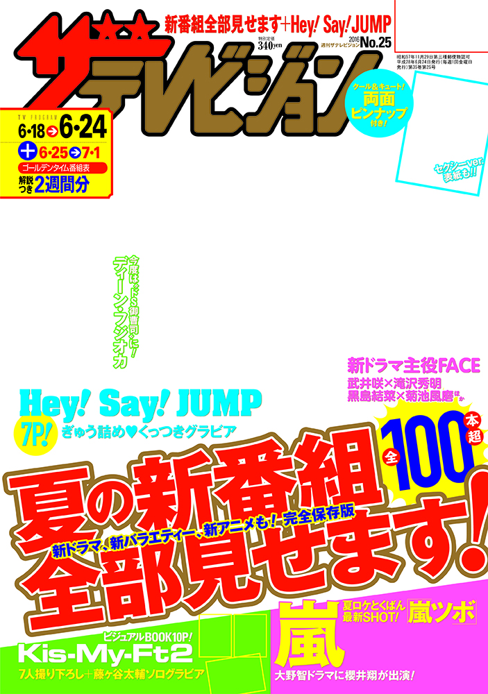 ザテレビジョン　岡山・四国版　２８年６／２４号