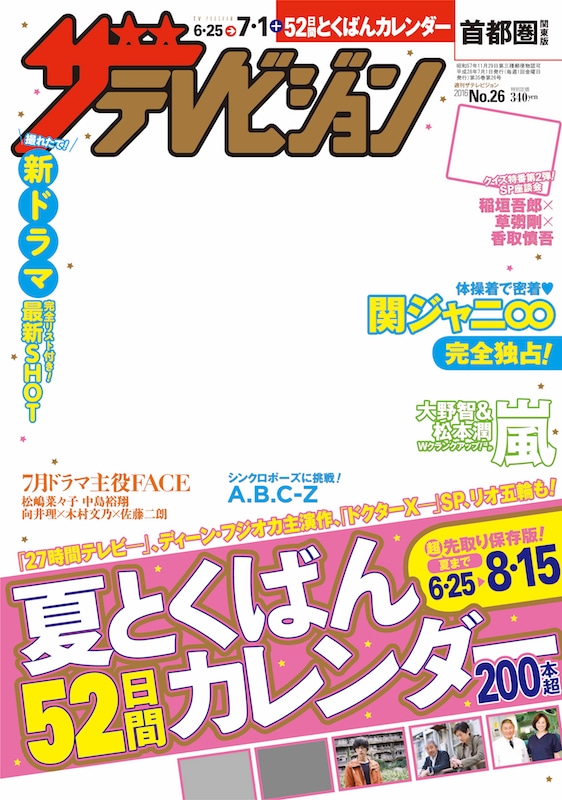 ザテレビジョン　首都圏版　２８年７／１号