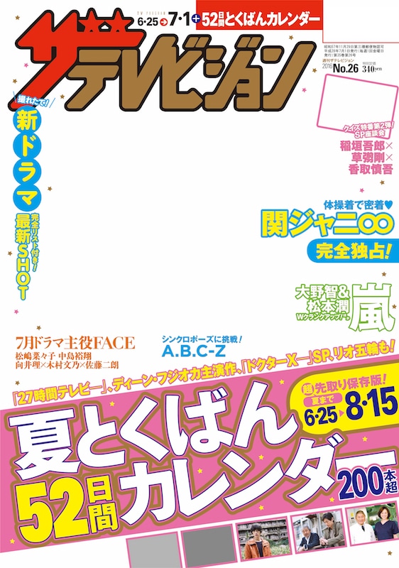 ザテレビジョン　岡山・四国版　２８年７／１号
