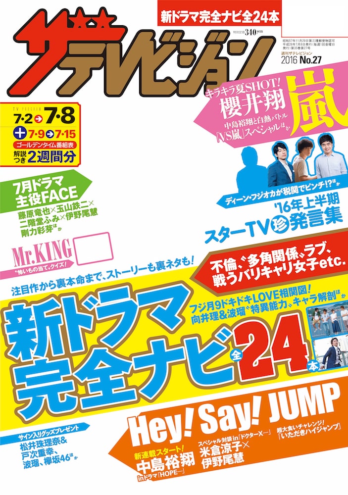 ザテレビジョン　北海道・青森版　２８年７／８号