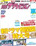 月刊ザテレビジョン　広島・岡山・香川版　２８年８月号