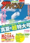 ザテレビジョン　中部版　２８年７／２９号