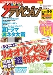 ザテレビジョン　北海道・青森版　２８年８／５号