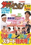 ザテレビジョン　北海道・青森版　２８年８／１２号