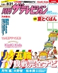 月刊ザテレビジョン　首都圏版　２８年９月号