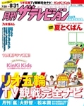 月刊ザテレビジョン　福岡・佐賀版　２８年９月号