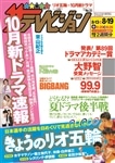 ザテレビジョン　鹿児島・宮崎・大分版　２８年８／１９号