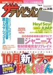ザテレビジョン　熊本・長崎・沖縄版　２８年８／２６号