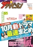 ザテレビジョン　福岡・佐賀・山口西版　２８年９／２号