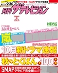 月刊ザテレビジョン　北海道版　２８年１０月号