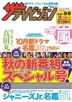 ザテレビジョン　岡山・四国版　２８年９／９号