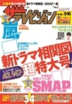 ザテレビジョン　関西版　２８年９／１６号