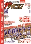 ザテレビジョン　熊本・長崎・沖縄版　２８年９／３０号