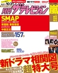 月刊ザテレビジョン　広島・岡山・香川版　２８年１１月号