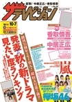 ザテレビジョン　関西版　２８年１０／７号
