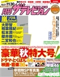 月刊ザテレビジョン　首都圏版　２８年１２月号