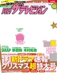 月刊ザテレビジョン　首都圏版　２９年１月号