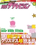 月刊ザテレビジョン　関西版　２９年１月号