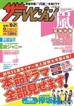 ザテレビジョン　広島・山口東・島根・鳥取版　２８年１０／２１号
