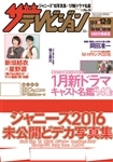 ザテレビジョン　北海道・青森版　２８年１２／９号