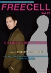 ＦＲＥＥＣＥＬＬ　ｖｏｌ．２１ 佐々木蔵之介×横山裕『破門  ふたりのヤクビョーガミ』/miwa×坂口健太郎『君と100回目の恋』/『男水!』キャスト撮影現場取材