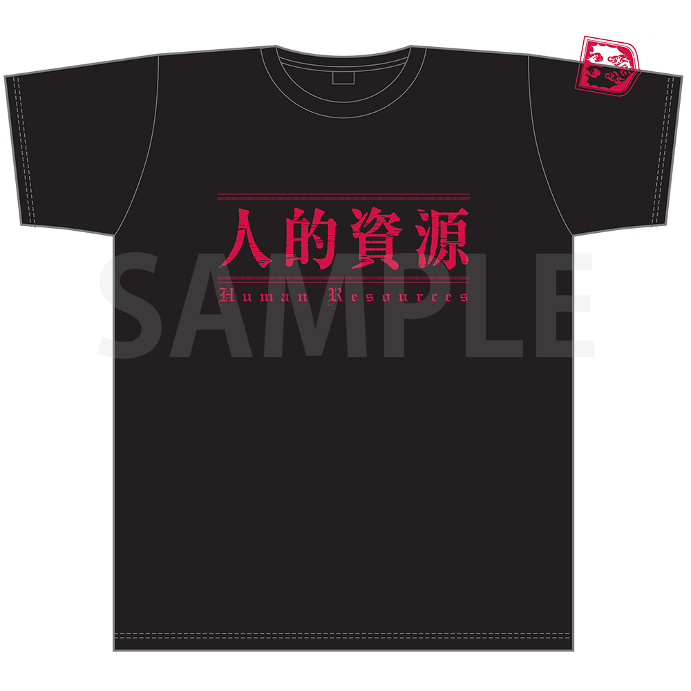 幼女戦記 人的資源Tシャツ　S