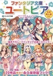 ファンタジア文庫公式同人誌2017 ファンタジア文庫ユートピア