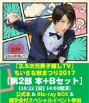 「2.5次元男子推しＴＶ」ちいさな秋まつり2017[第2部 本＋B(Blu-ray)セット]