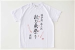 「艦これ」鎮守府秋刀魚祭りTシャツ お品書きスペシャル【F】size