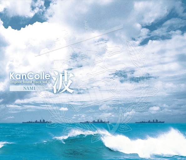 艦隊これくしょん -艦これ-  KanColle Original Sound Track vol.Ⅴ 【波】