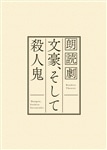 第2回公演   『文豪、そして殺人鬼』複製公演台本