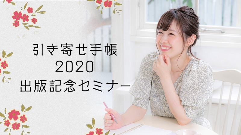 引き寄せ手帳2020出版記念セミナー 【カドカワストア.TV】