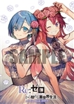 『Re:ゼロから始める異世界生活』Art Fan Book 2019冬