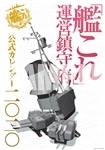 「艦これ」運営鎮守府　公式カレンダー二○二○