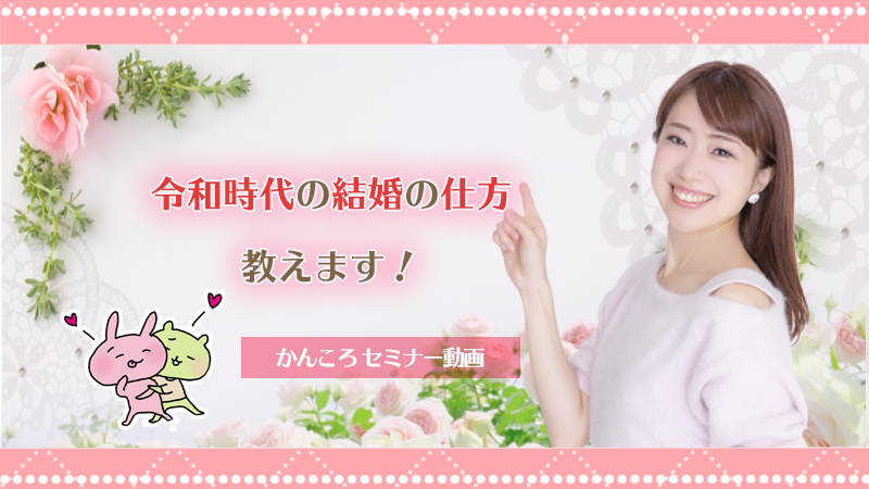 令和婚を叶えたかんころが惜しみなく伝授！「令和時代の結婚の仕方、教えます！」 【カドカワストア.TV】